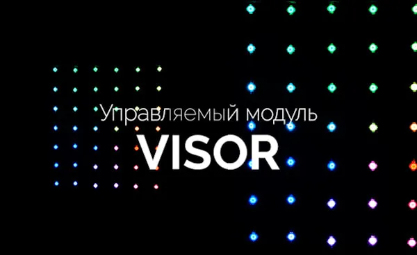 Управляемый модуль VISOR