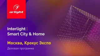 Встречаемся с экспертами по свету на Interlight!
