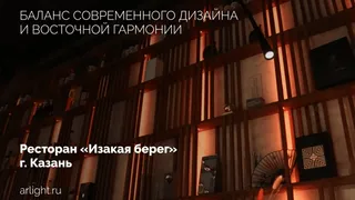 Освещение премиального ресторана паназиатской кухни «Изакая берег»