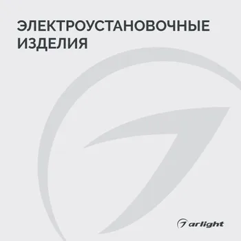 Электроустановочные изделия -  2026