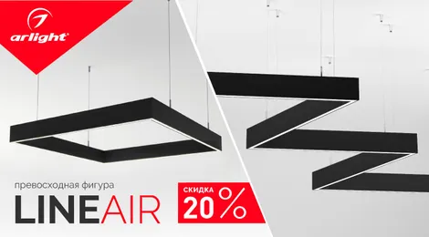 Фигуры LINEAIR со скидкой до 20%