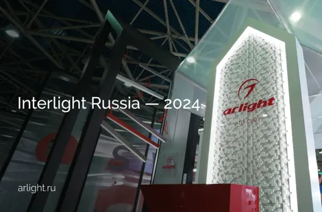 Итоги Interlight Russia 2024